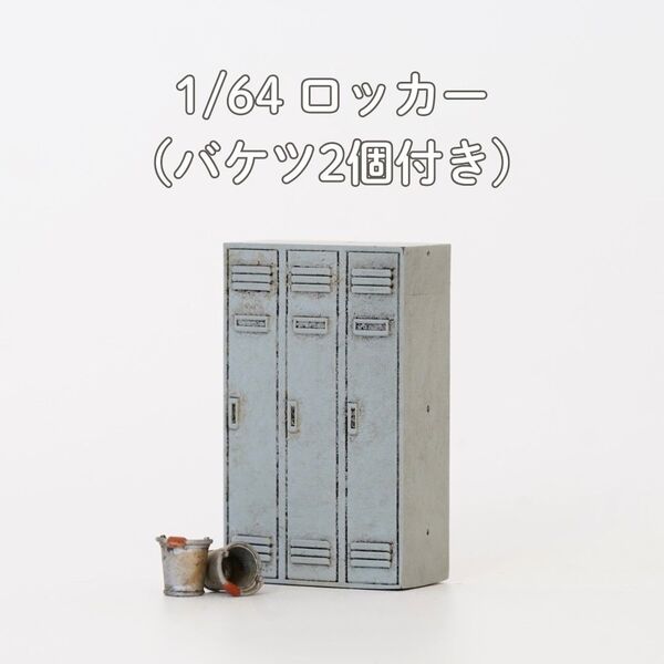 【A021】1/64 ジオラマ用小物 ロッカー グレー バケツ2個付き