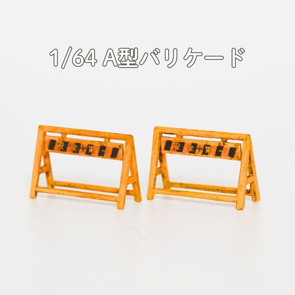 【A026】1/64 ジオラマ用小物 A型バリケード 工事現場