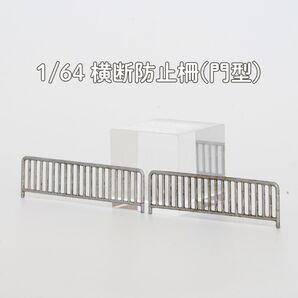 【A032】1/64 ジオラマ用小物 横断防止柵 パイプ縦柵 門型