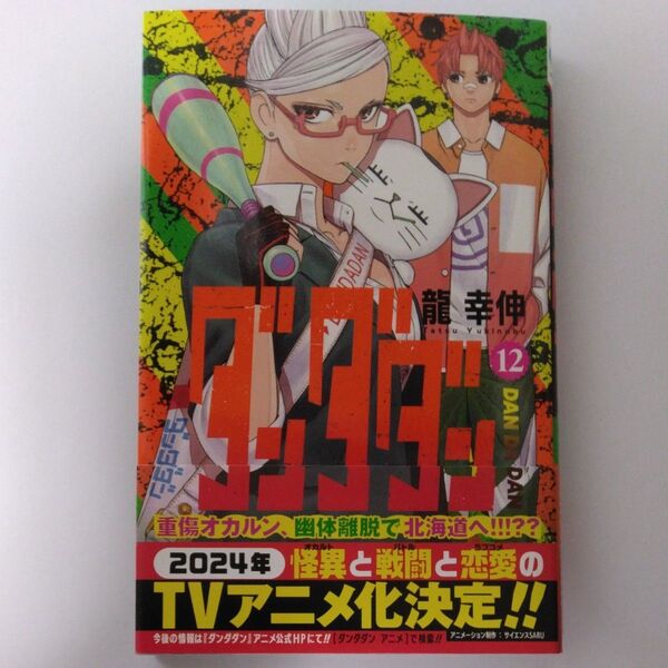 ダンダダン 12 (ジャンプコミックス JUMP COMICS+) 龍幸伸/著
