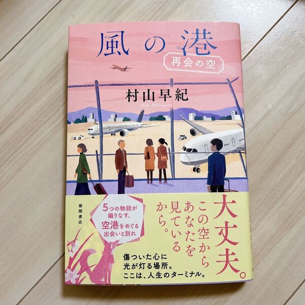 風の港 再会の空 村山早紀