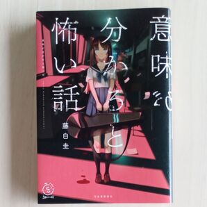 意味が分かると怖い話 (5分シリーズ+) 藤白圭/著