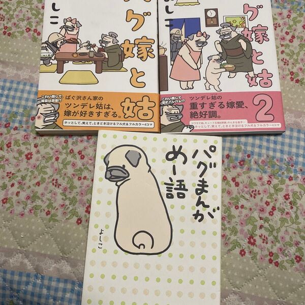 パグ嫁と姑 2 よしこ/著