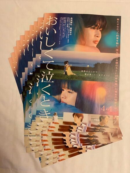 4/4公開『おいしくて泣くとき』出演 長尾謙杜(なにわ男子)他 フライヤー10枚