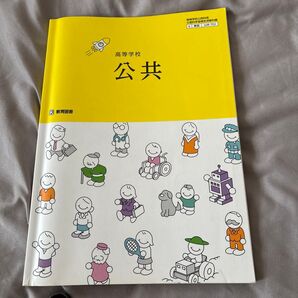 高等学校 公共 美品 教科書