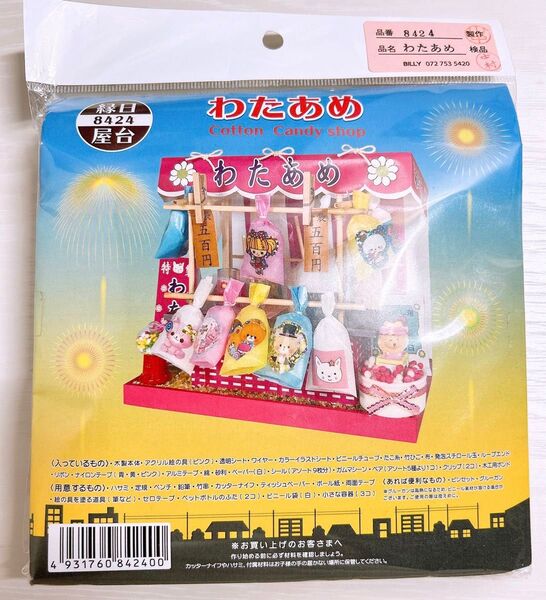 ビリー 手作りドールハウスキット 縁日屋台キット わたあめ