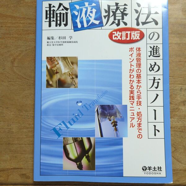 輸液療法の進め方ノート 体液管理の基本から手技・処方までのポイントがわかる実践マニュアル (改訂版) 杉田学/編集