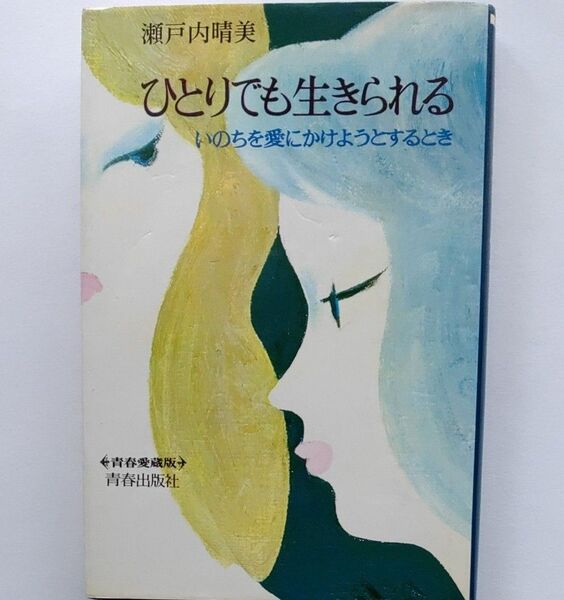 ひとりでも生きられる いのちを愛にかけようとするとき (青春愛蔵版) 瀬戸内晴美 著