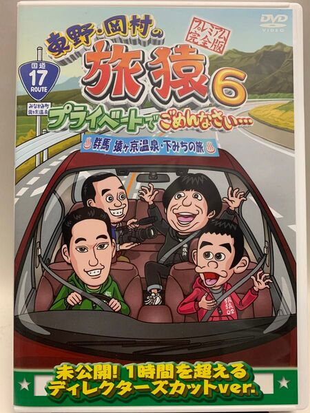 ☆マンガ・DVDセール☆ 東野岡村の旅猿6 プライベートでごめんなさい 群馬 猿ヶ京温泉下みちの旅 プレミアム完全版 DVD