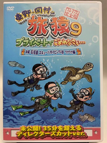 ☆マンガ・DVDセール☆ 東野岡村の旅猿9 沖縄石垣島 スキューバダイビングの旅 ワクワク編 プレミアム完全版 DVD