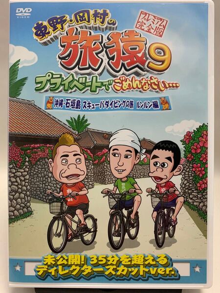 ☆マンガ・DVDセール☆ 東野岡村の旅猿9 沖縄石垣島 スキューバダイビングの旅 ルンルン編 プレミアム完全版 DVD