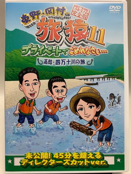 ☆マンガ・DVDセール☆ 東野岡村の旅猿11 プライベートでごめんなさい… 高知四万十川の旅 プレミアム完全版 DVD