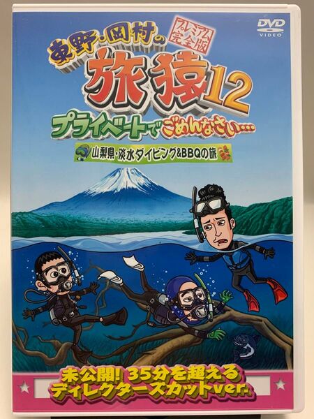 ☆マンガ・DVDセール☆ 東野岡村の旅猿12 山梨県淡水ダイビング&BBQの旅 プレミアム完全版 DVD