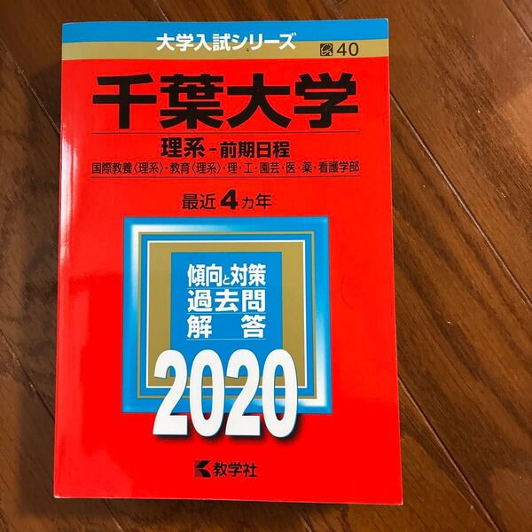 千葉大学過去問