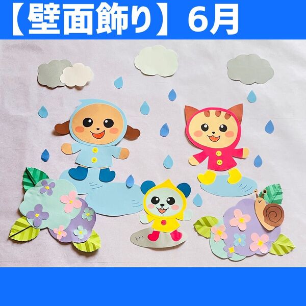壁面飾り 6月 梅雨の壁面構成 雨の日セット