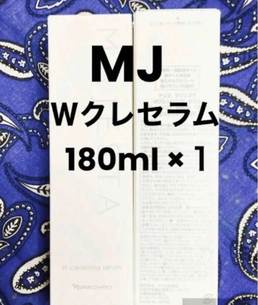 ナリス マジェスタ Wクレンジングセラム180ml ×1本(箱入発送)