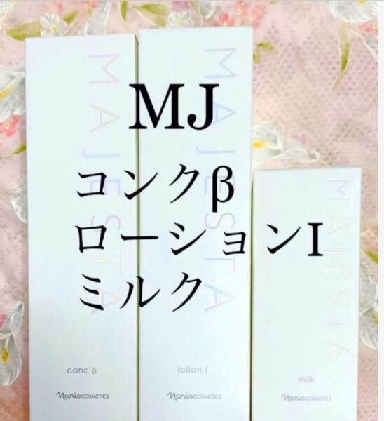 ナリス マジェスタ3点セット コンクβ ・ローションⅠ・ミルク(箱入発送)