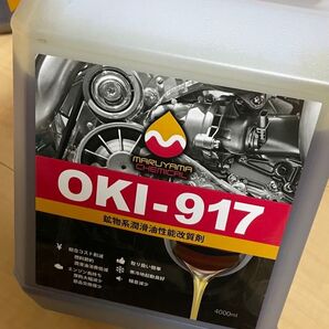 OKI-917 添加剤 1リットルor4リットル