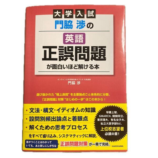門脇渉の英語正誤問題が面白いほど解ける本 大学入試 門脇渉/著