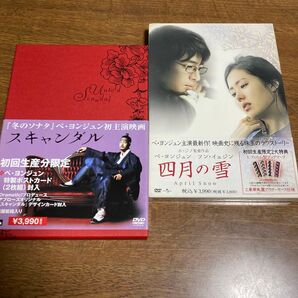 ぺ・ヨンジュン 韓国映画 DVD スキャンダル 四月の雪 初回限定版 2点セット
