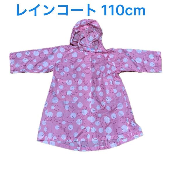 レインコート 女の子 110cm カッパ