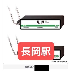 長岡駅 JR新幹線 駅標ロゴライトチャーム