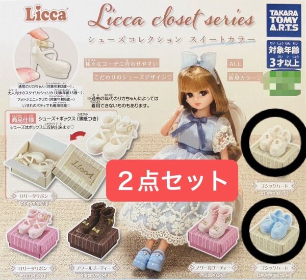 2点セット ゴシックハート LiccA closet series シューズコレクション スイートカラー