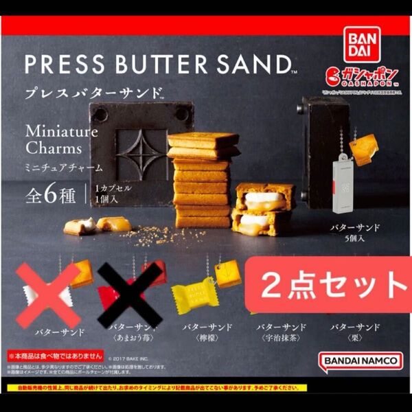 2点セット バターサンド 檸檬 バターサンド 5個入 プレスバターサンド ミニチュアチャーム レモン