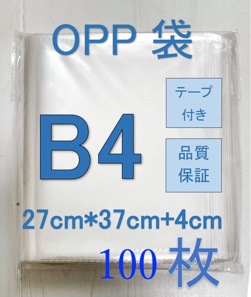 透明OPP袋B4 テープ付き 通気穴あり ビニール袋 郵便袋 100枚