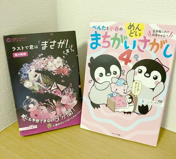 2冊セット/春の物語 ラストで君は「まさか!」と言う。/べんたと小春のめんどいもちがいさがし4