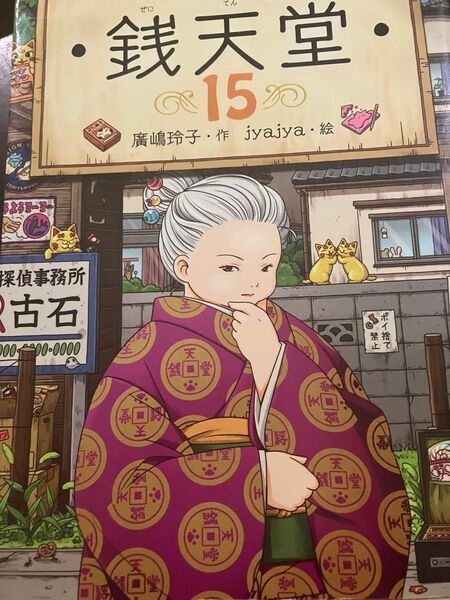銭天堂15巻 ふしぎ駄菓子屋 銭天堂