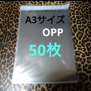 A3サイズ テープ付 OPP 50枚 クリアパック
