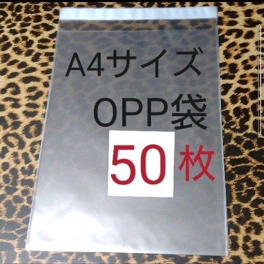 A4サイズ テープ付 OPP 50枚 クリアパック OPP袋