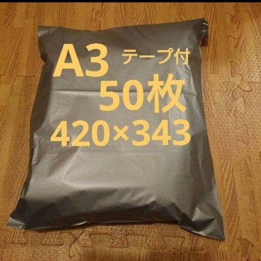 A3 宅配ビニール袋 50枚 ワンタッチテープ付 グレー