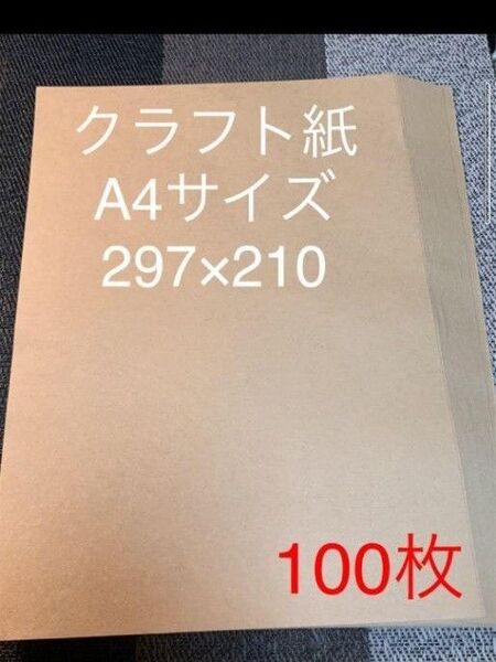 クラフト紙 クラフトペーパー A4サイズ 100枚