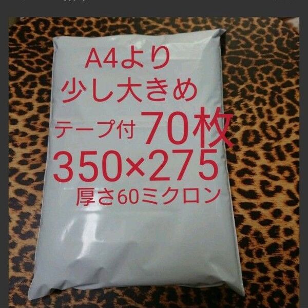 A4より少し大きめ 宅配ビニール袋 70枚 ワンタッチテープ付 ホワイト