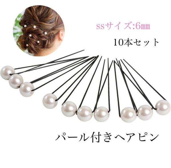 結婚式 髪飾り パール 発表会 ウェディング ヘアアクセ 真珠パール Uピン