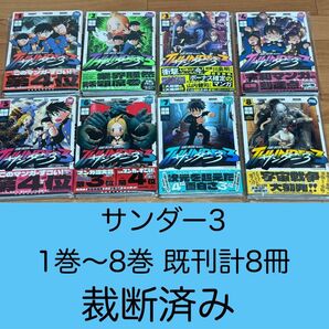 【裁断済】サンダー3 1巻〜8巻 既刊計8冊 <作:池田 祐輝>