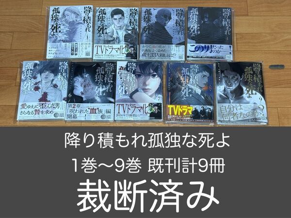 【裁断済】 降り積もれ孤独な死よ 1巻〜9巻 既刊計9冊 <作:井龍一、伊藤翔太>