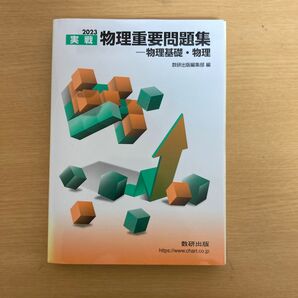 物理 重要問題集 新品未使用