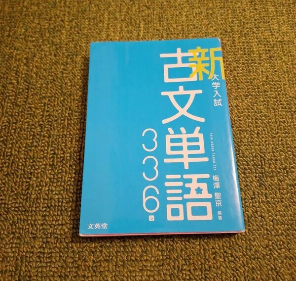 大学入試 古文単語336
