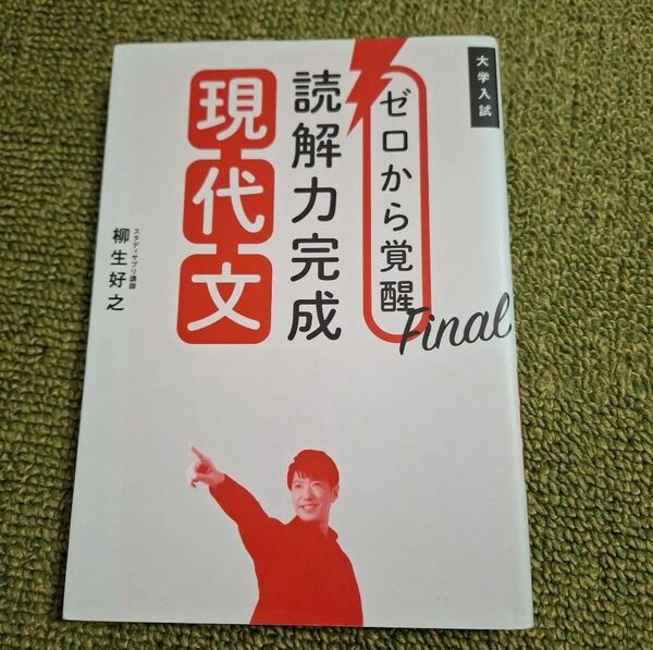 ゼロから覚醒 読解力完成 現代文
