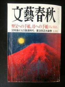 Ba1 07490 文藝春秋 2013年7月号 父への手紙、母への手紙/森進一 河野太郎 原辰徳 安藤美姫 他 30年後の人口激減時代 憲法改正大論争