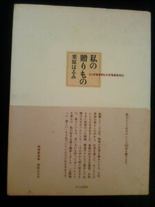 Ba5 01383 私の贈りもの とっておきのレシピをあなたに 著者：栗原はるみ 1999年11月12日 第5刷発行 文化出版局