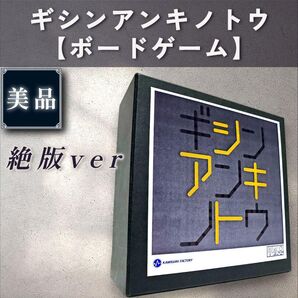 【美品:ボードゲーム】ギシンアンキノトウ
