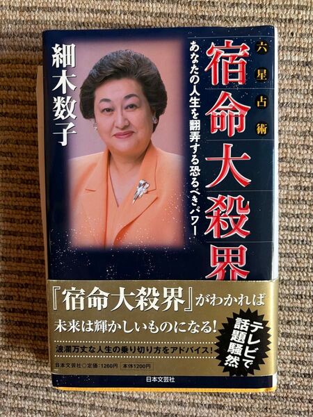 細木数子 六星占術 宿命大殺界
