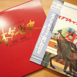 ●LD 中央競馬GIシリーズ 日本ダービー史 1932～1989 完全保存版 2枚組213分 + 永久保存盤 オグリキャップ闘いの日々 夢をターフにたくしての画像1