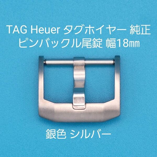 TAG Heuer用品⑦【中古】タグ ホイヤー 純正 幅18㎜ 尾錠 ピンバックルタイプ 銀色 シルバー 表ロゴなし