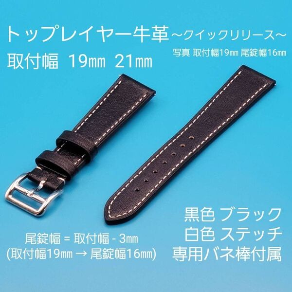 ★☆新品☆★【未使用】トップレイヤー 牛革 黒色 ブラック 白色ステッチ クイックリリースタイプ 取付幅 19㎜ 21㎜