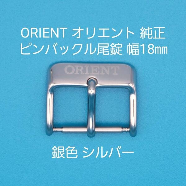 ORIENT用品⑨【中古】ORIENT オリエント 純正 幅 18㎜ 尾錠 銀色 シルバー ピンバックルタイプ